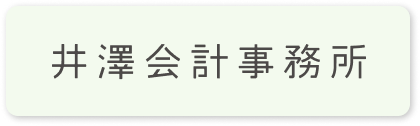 井澤会計事務所